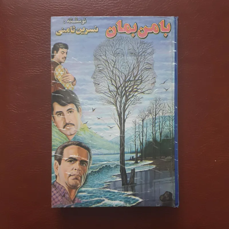کتاب با من بمان - نسرین ثامنی