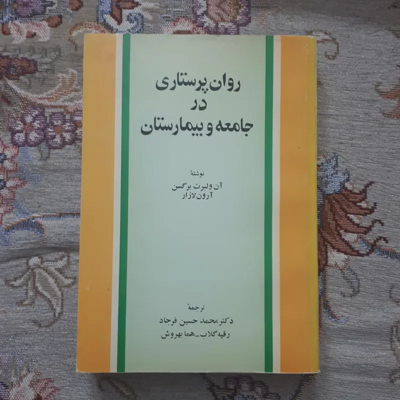 روان پرستاری در جامعه و بیمارستان