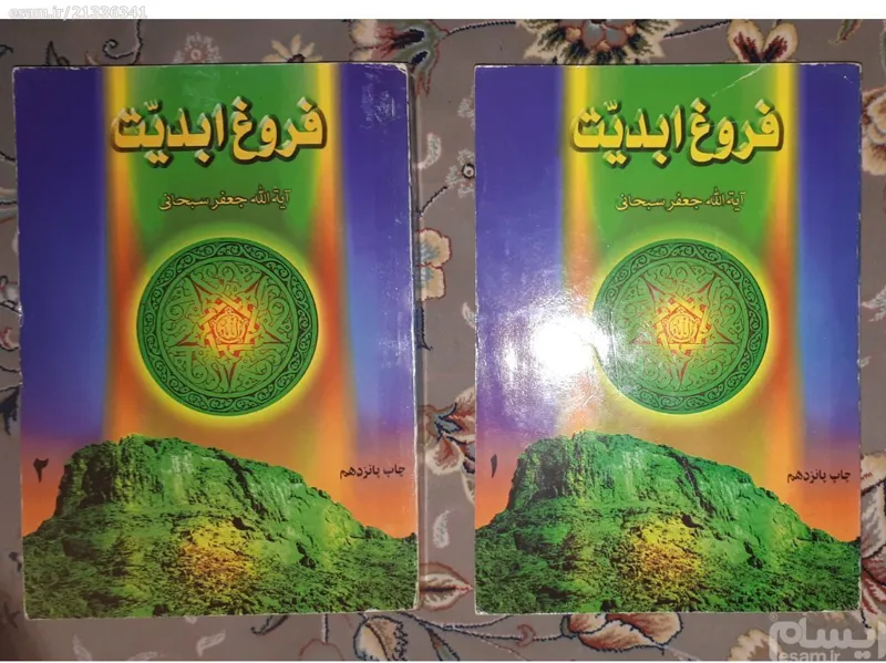 فروغ ابدیت جلد 1 و 2