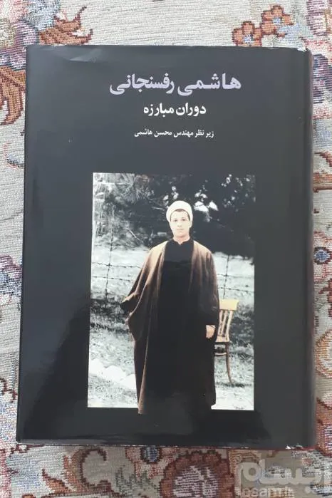 کتاب خاطرات هاشمی رفسنجانی جلد 2