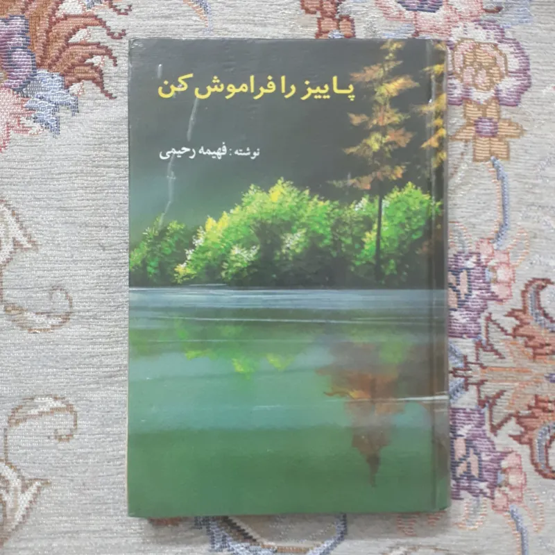 کتاب پاییز را فراموش کن فهیمه رحیمی