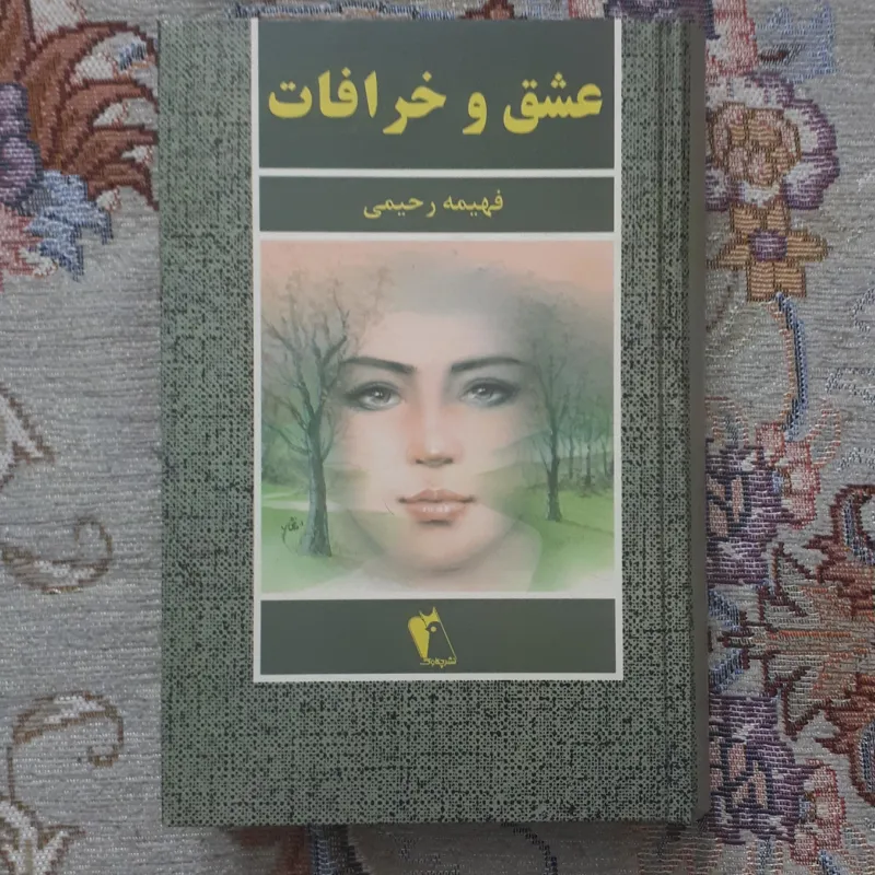 کتاب عشق و خرافات فهیمه رحیمی