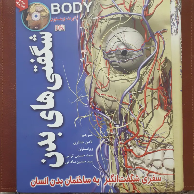 شگفتیهای بدن انسان