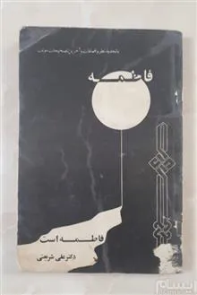 فاطمه