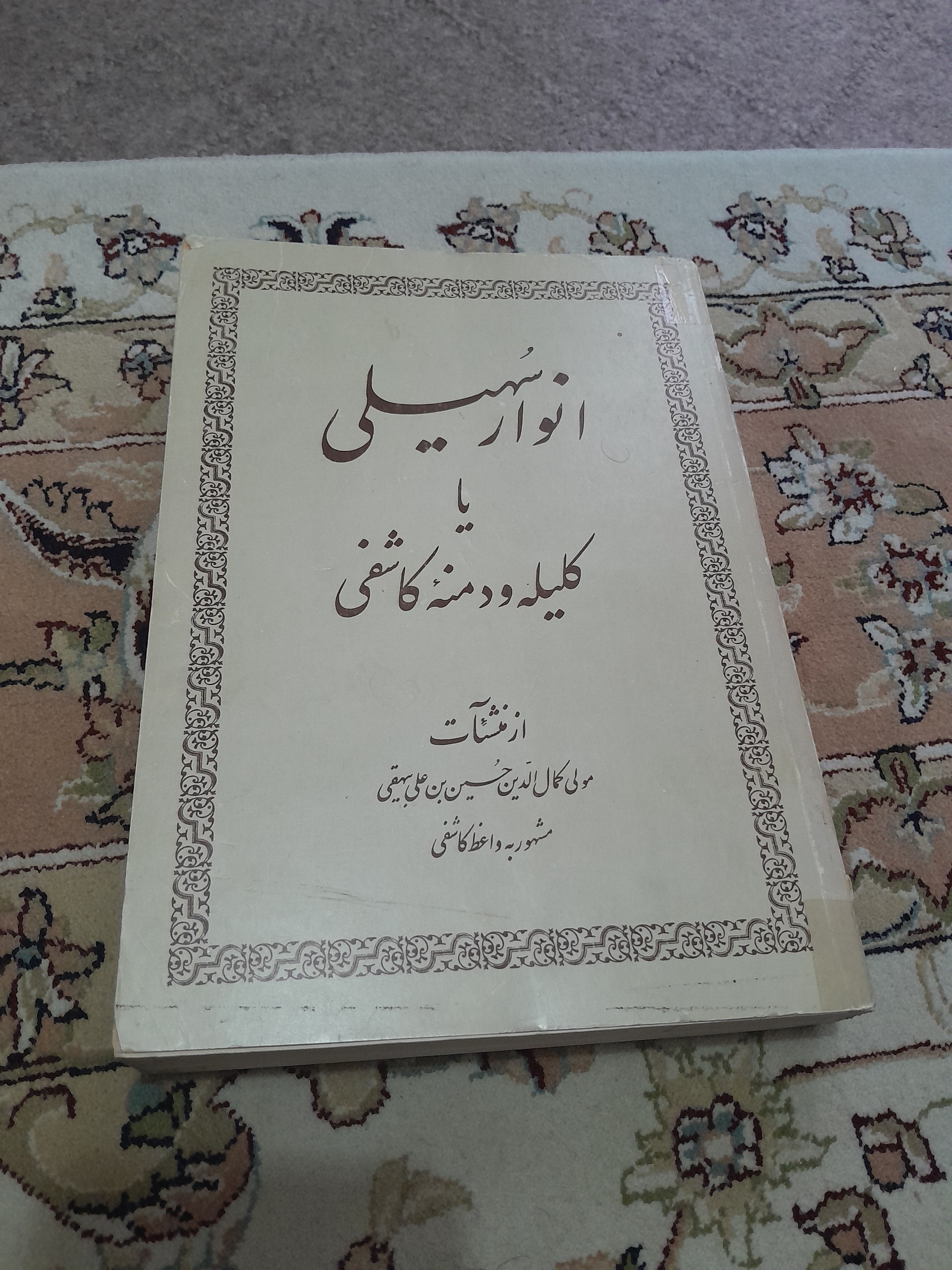 انوار سهیلی یا کلیله و دمنه کاشفی
