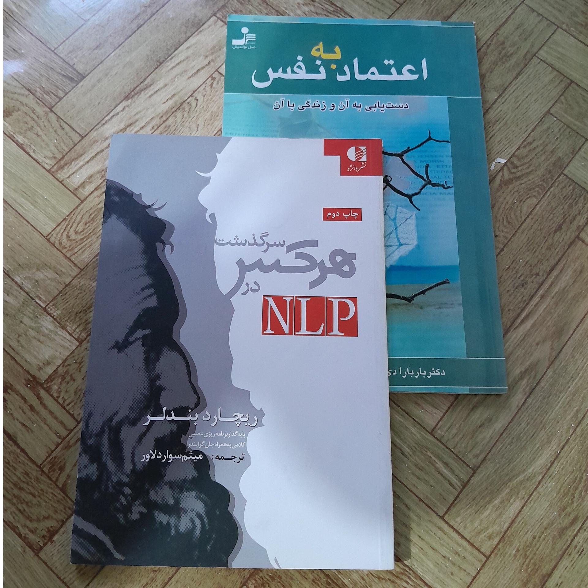 اعتماد بنفس و سرگذشت هرکس در NLP دوجلد مهم