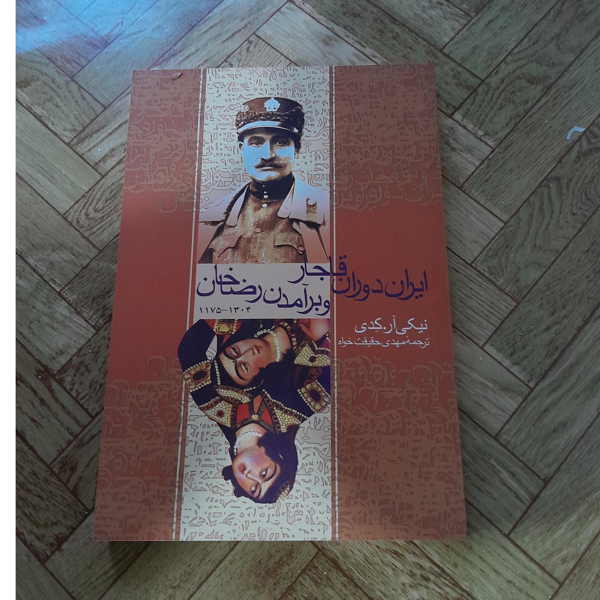 ایران دوران قاجار و برآمدن رضاخان