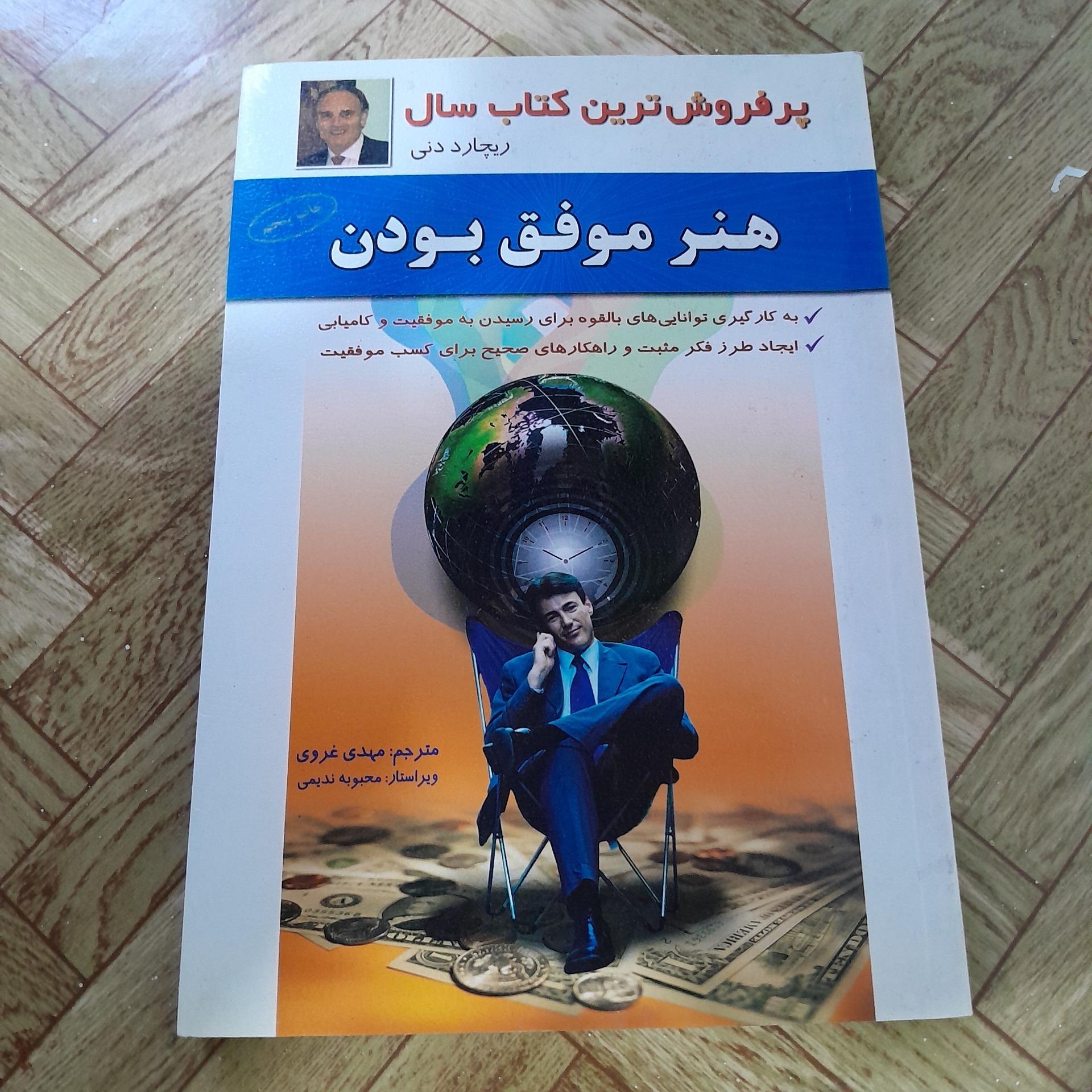 هنر موفق بودن نو