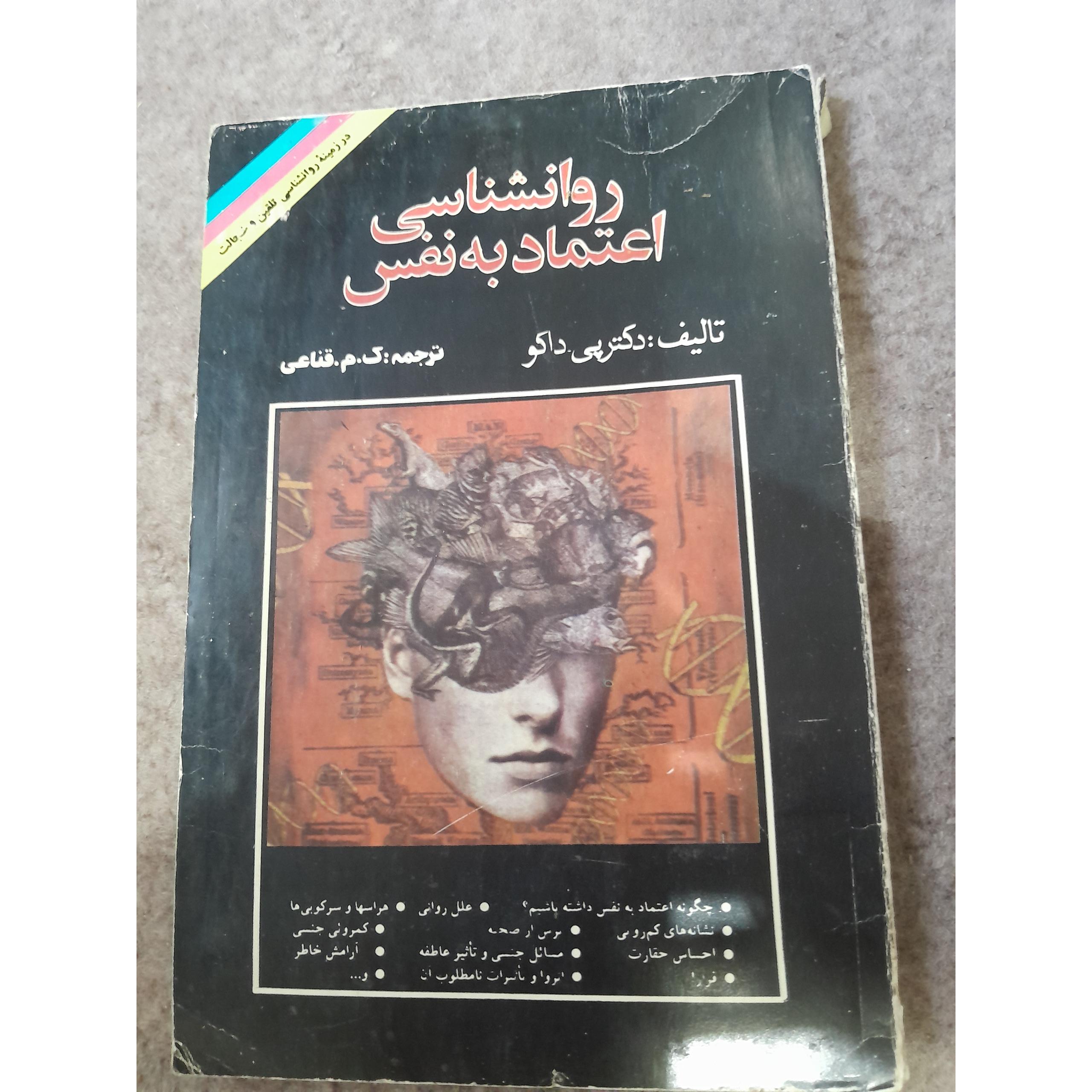 روانشناسی اعتماد به نفس