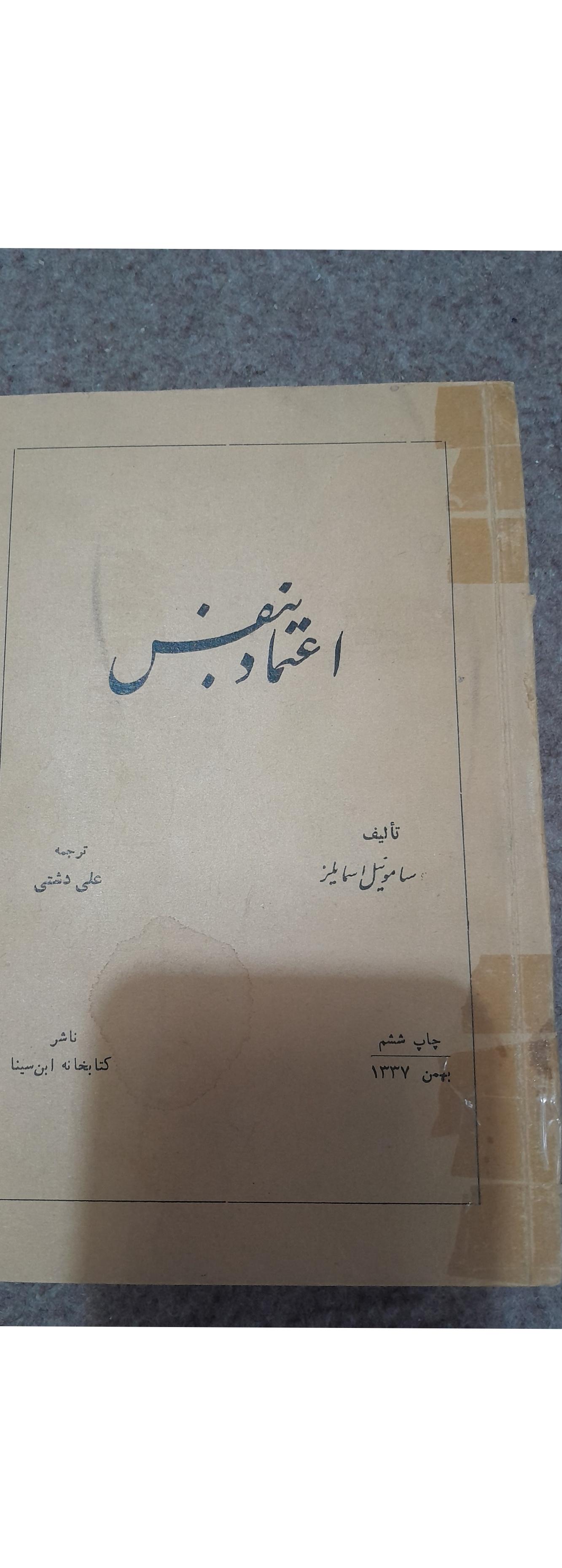 اعتماد بنفس ترجمه علی دشتی بهمن 1337