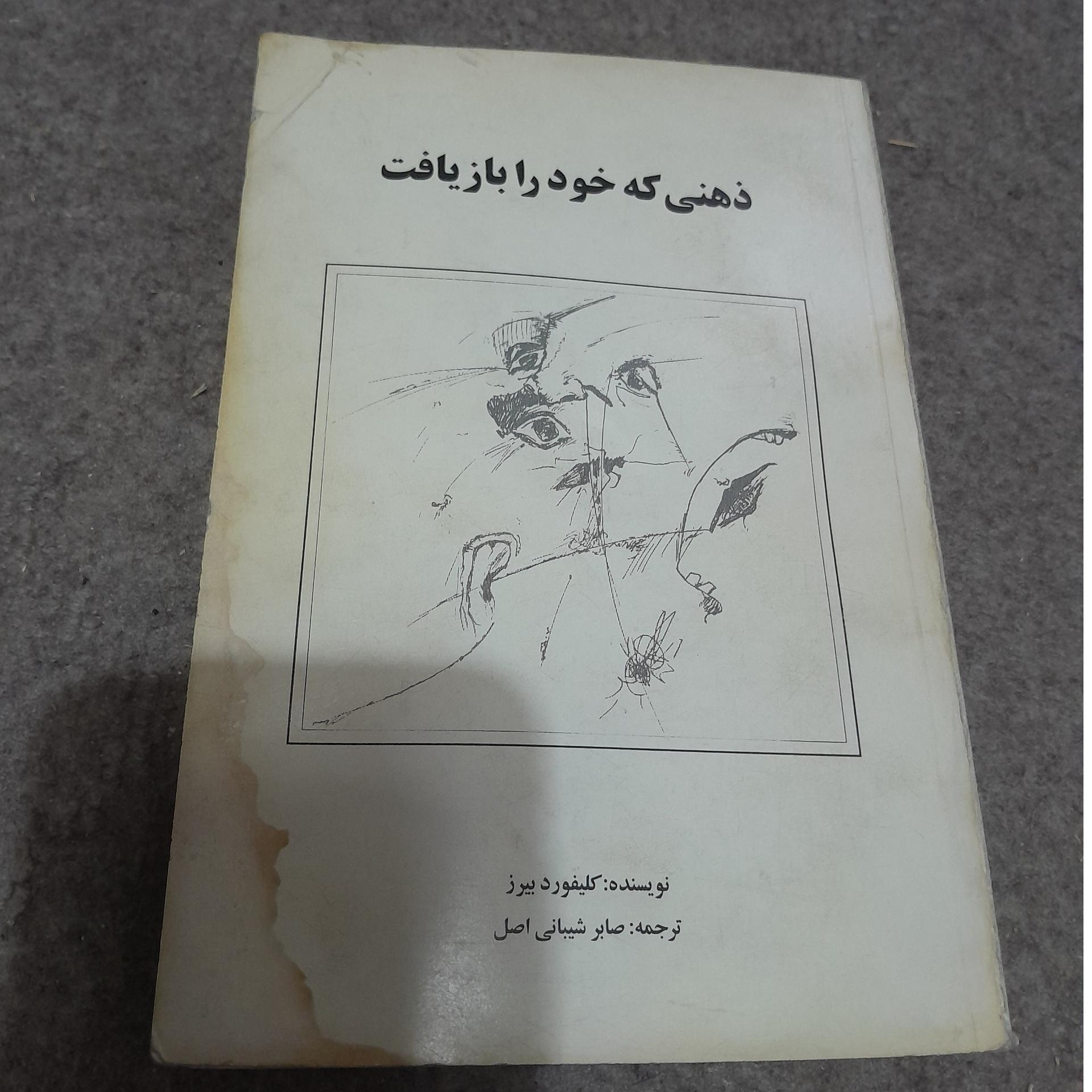 ذهنی که خود را باز یافت اصلی