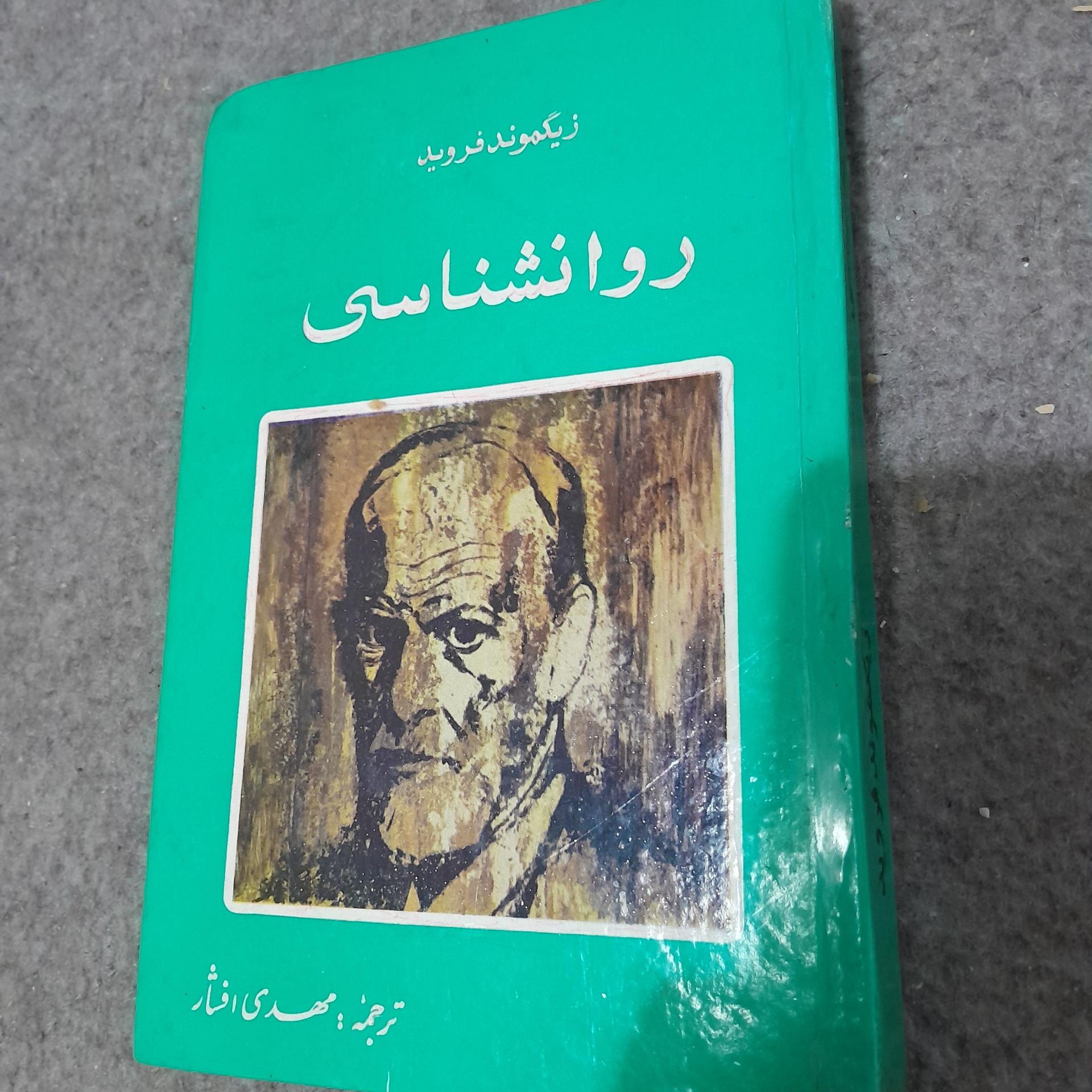 زیگموند فروید روانشناسی