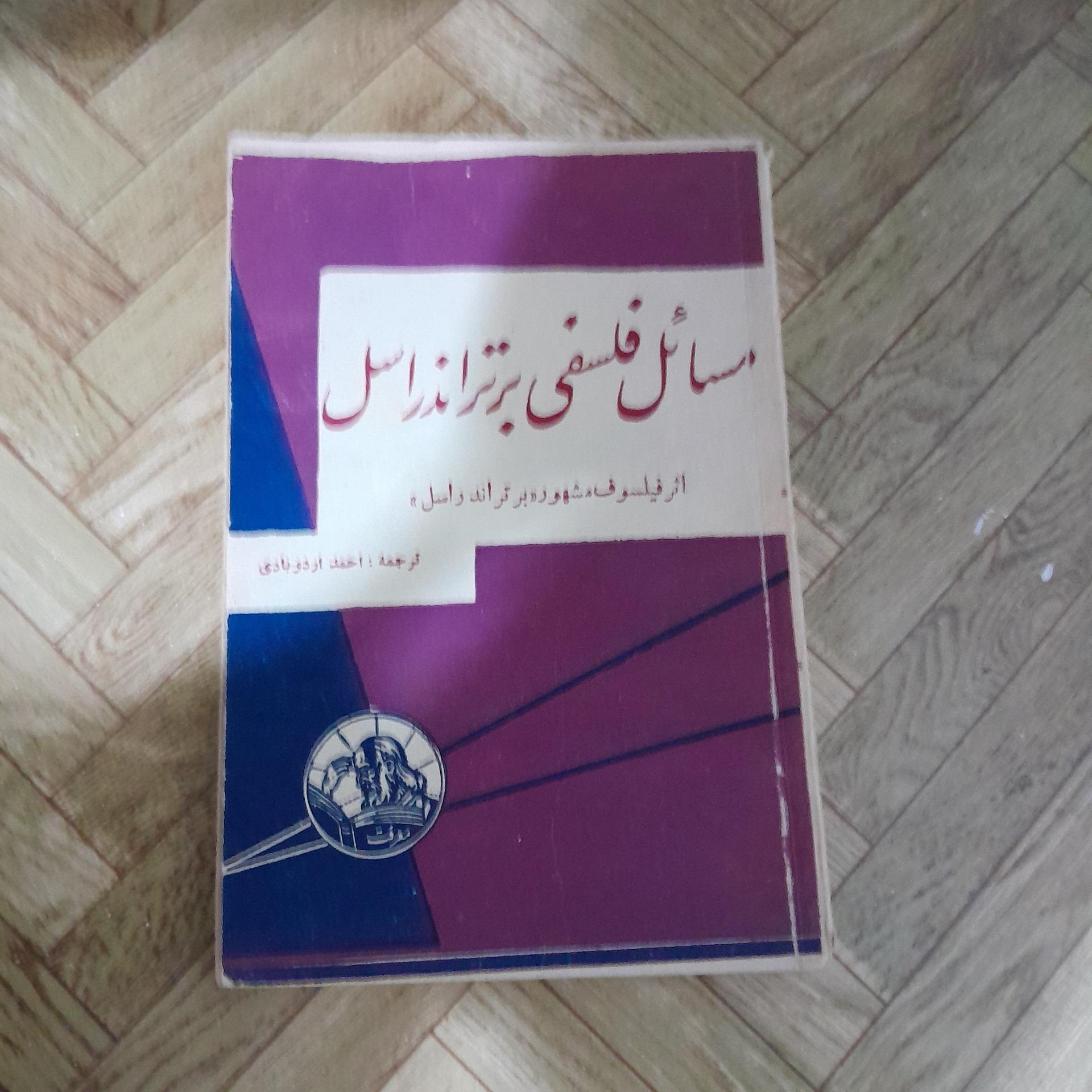 مسائل فلسفی برتراند راسل