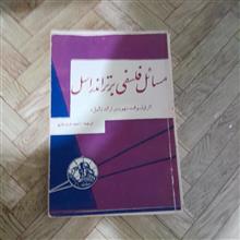 مسائل