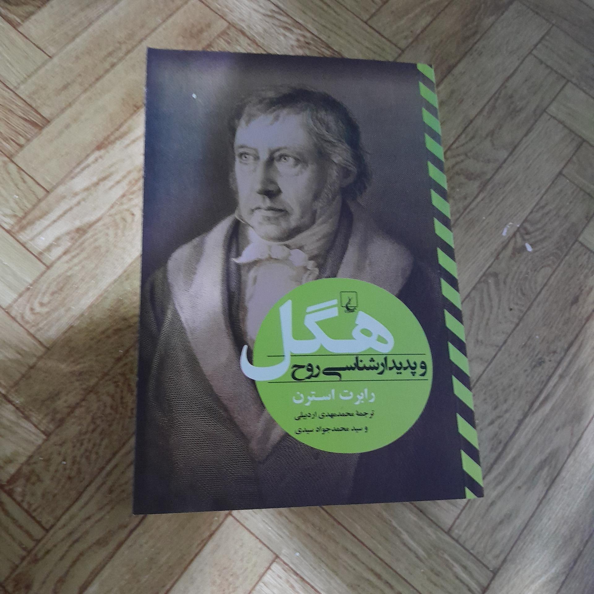 هگل و پدیدارشناسی روح آک