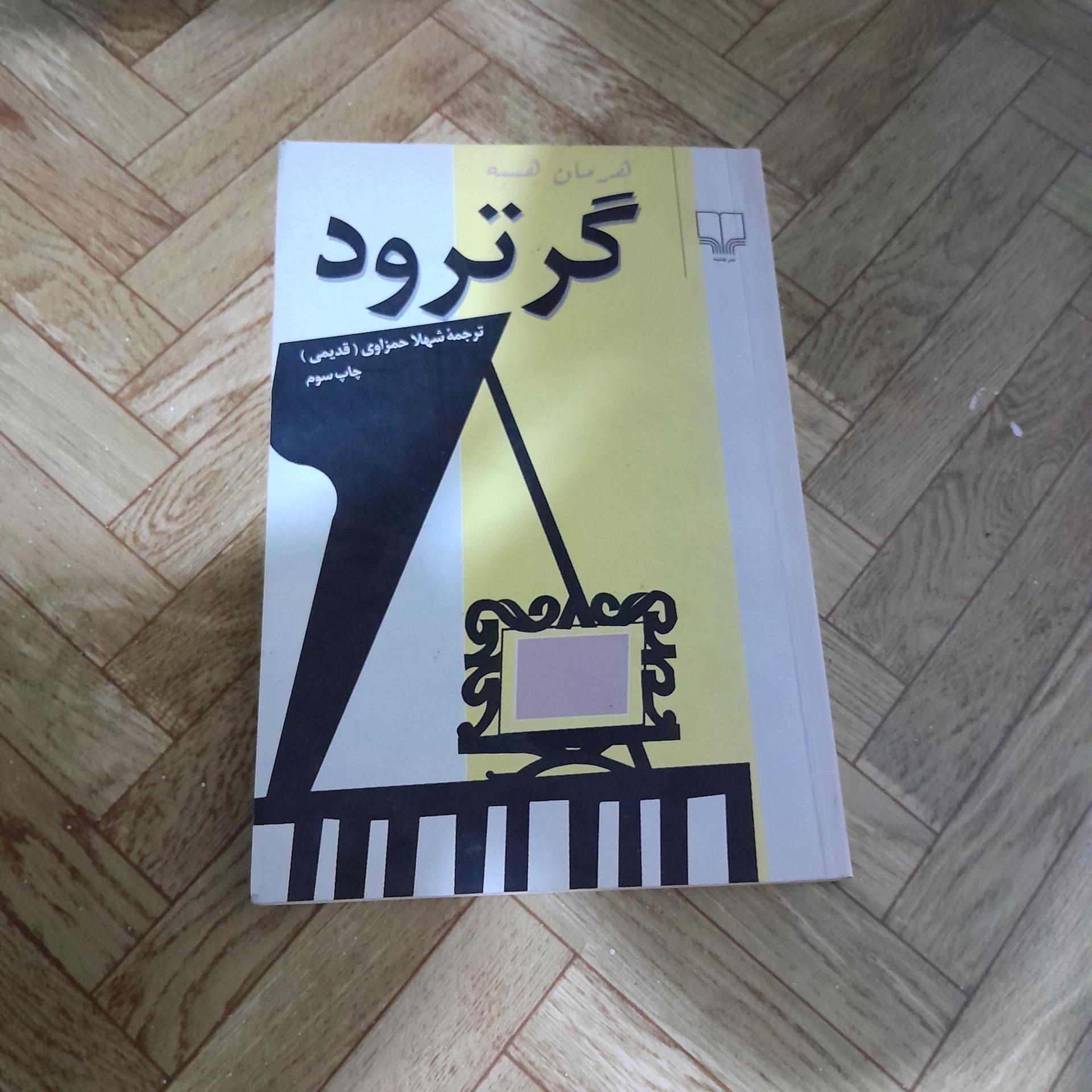 گرترود هرمان هسه درحد نو