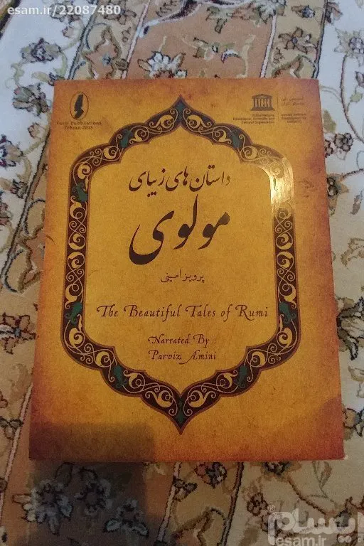 داستانهای زیبای مولوی 23 جلد - یونسکو