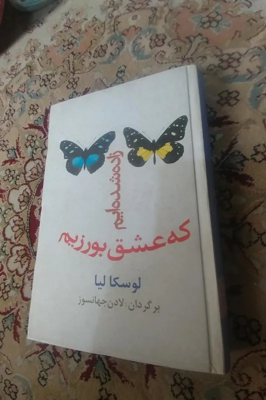 زاده شده ایم که عشق بورزیم