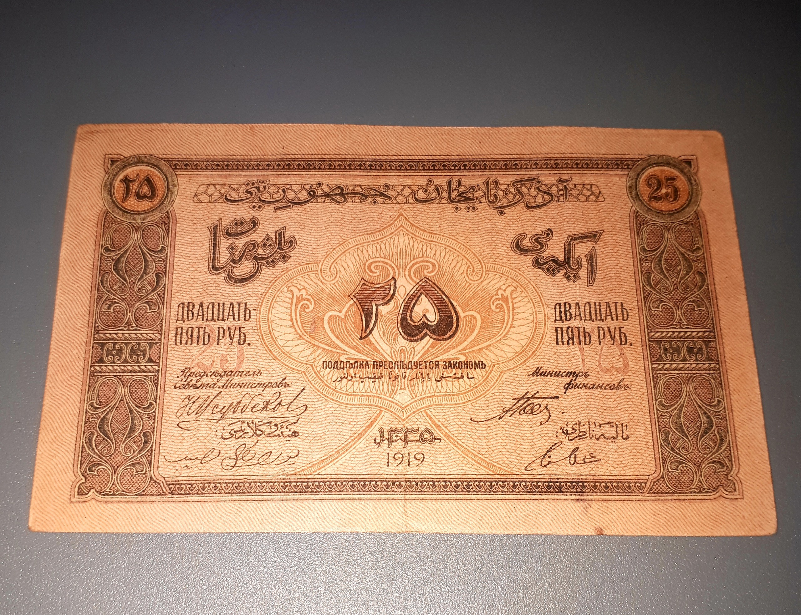 آذربایجان 25 منات(روبل) 1919 AUNC