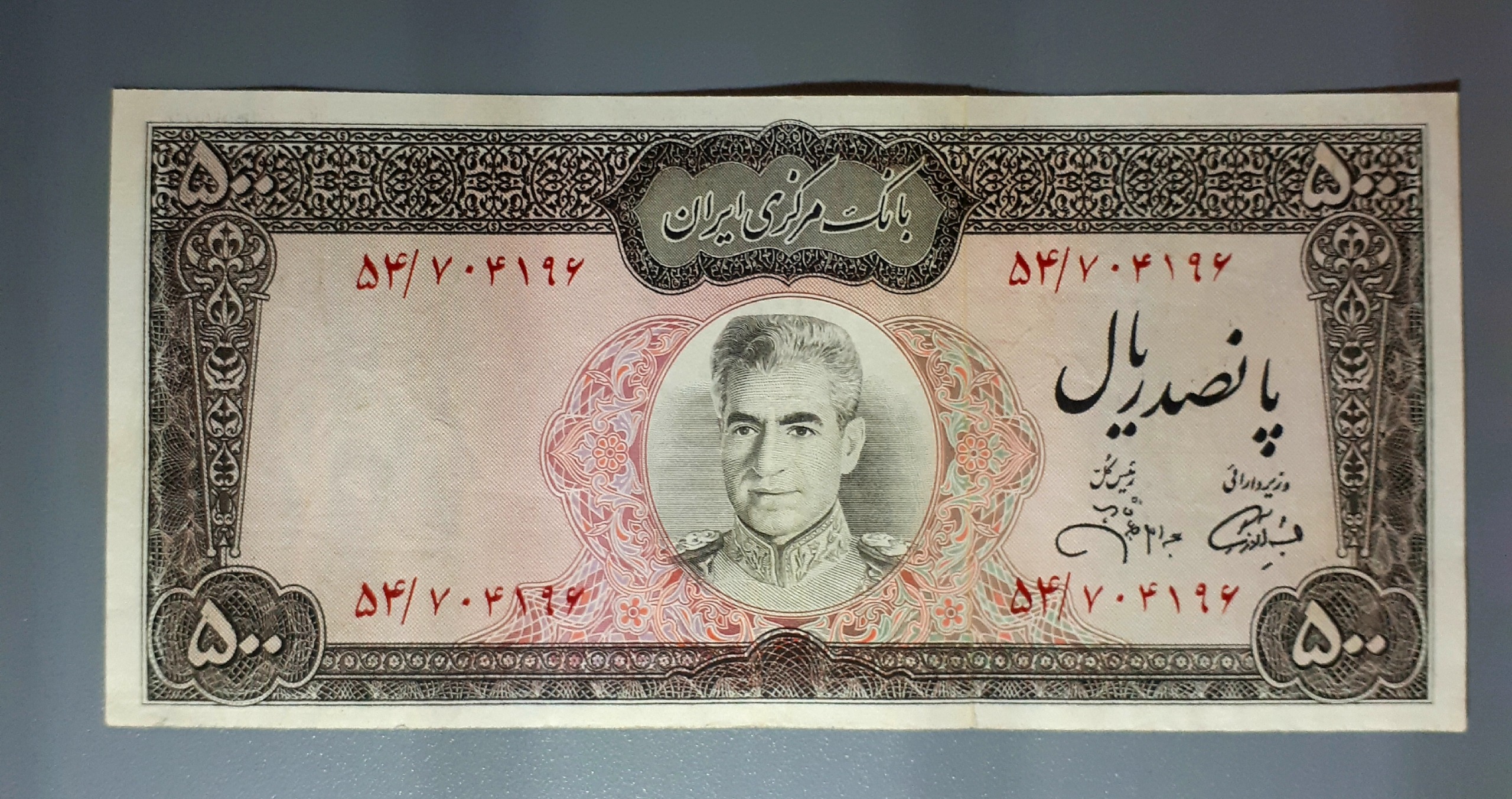 محمدرضاشاه 500 ریال عکس وسط
