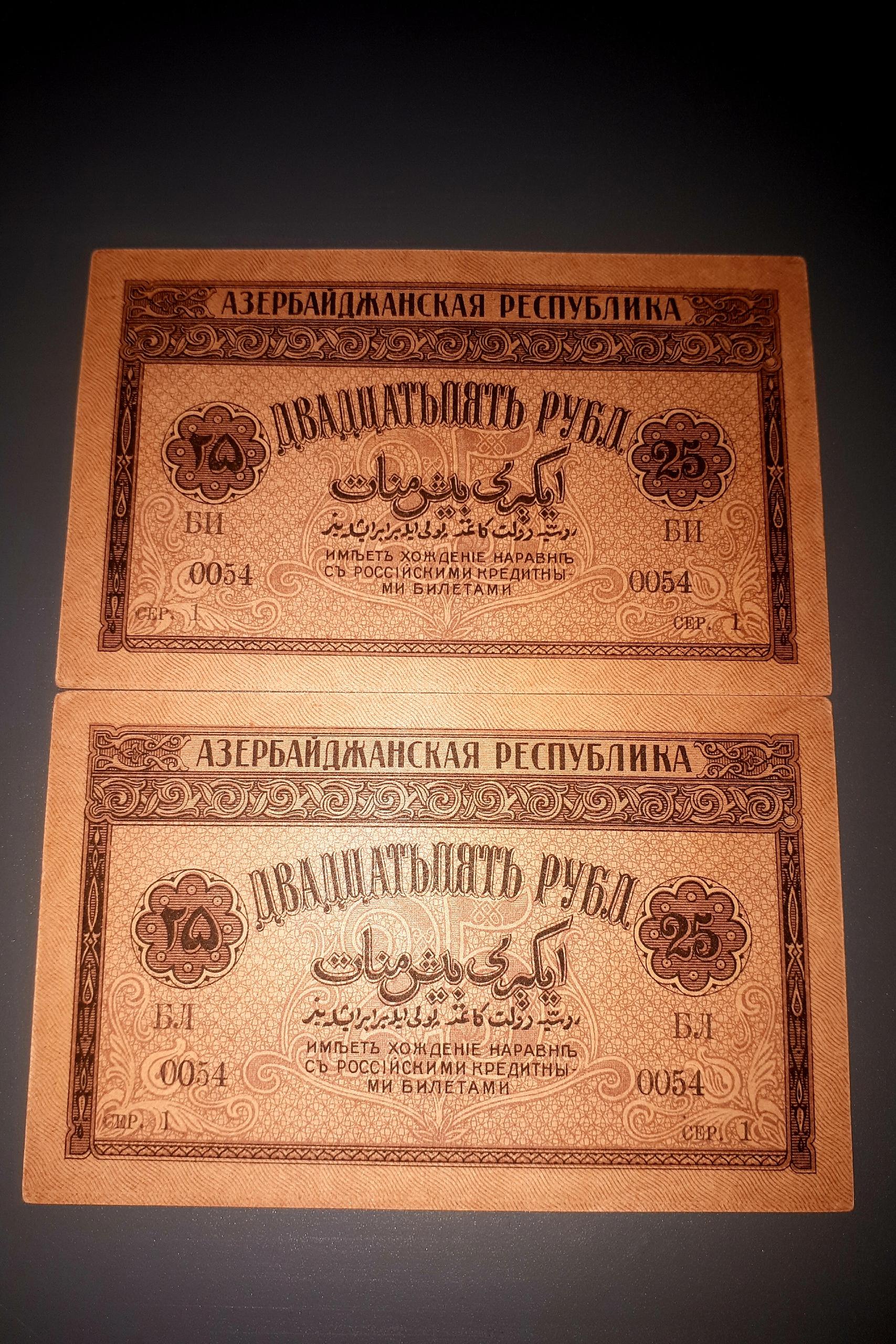 آذربایجان جفت نایاب 25 منات(روبل) 1919