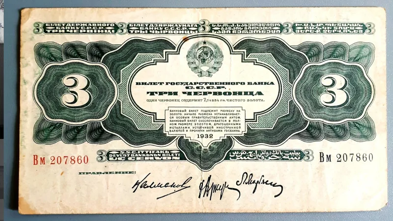 روسیه 3 روبل(چرونتس) 1932 بسیار کمیاب