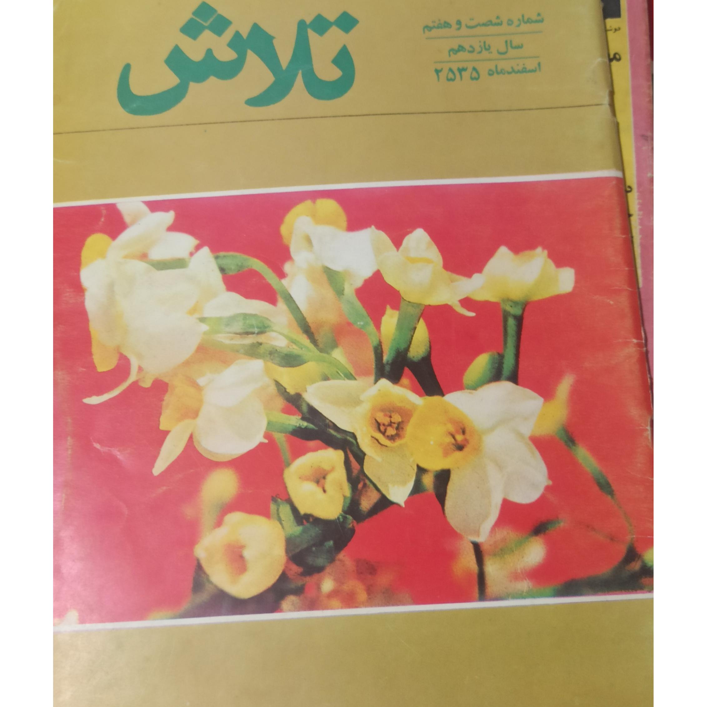 مجله قدیمی تلاش