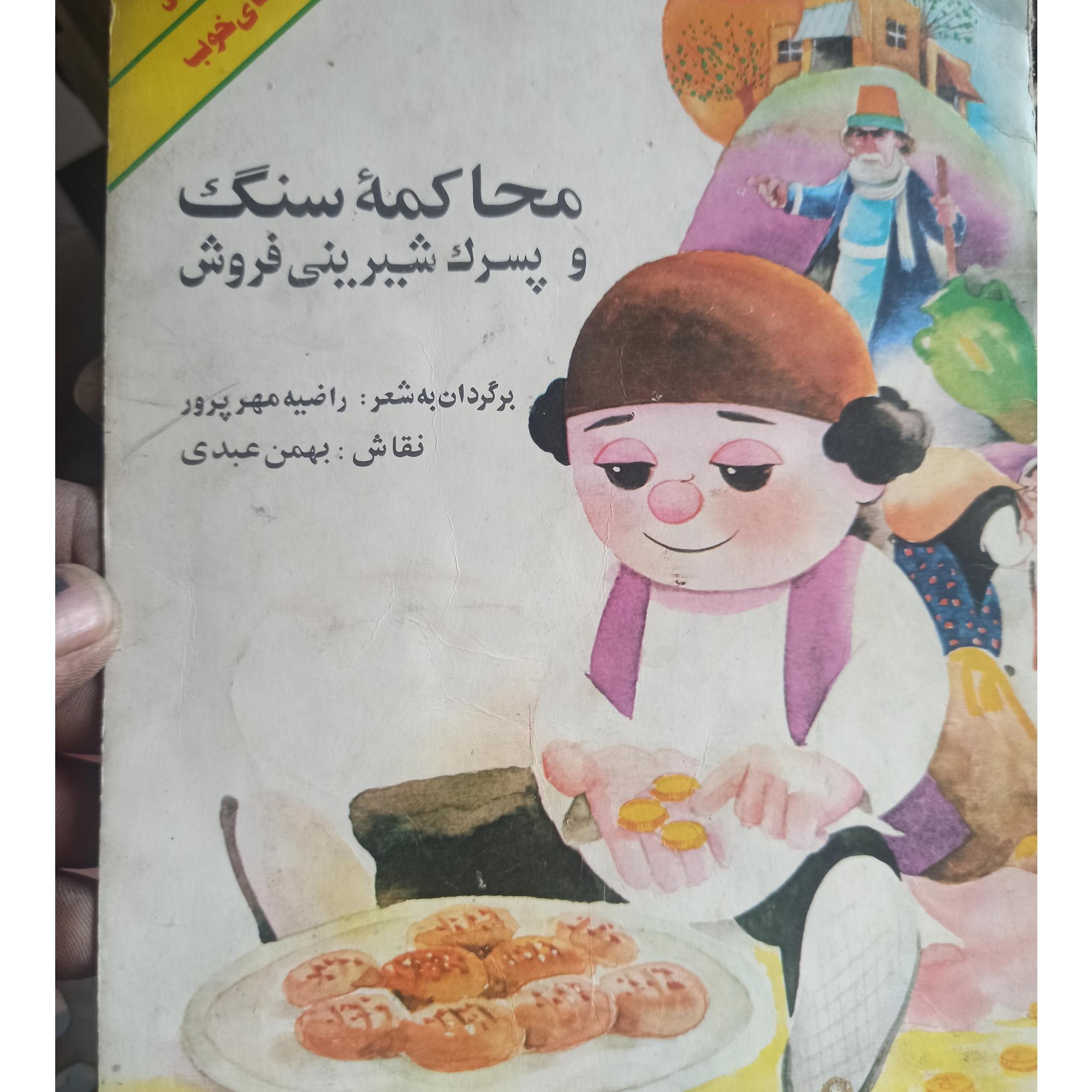 کتاب شعر کودکانه.دهه 60