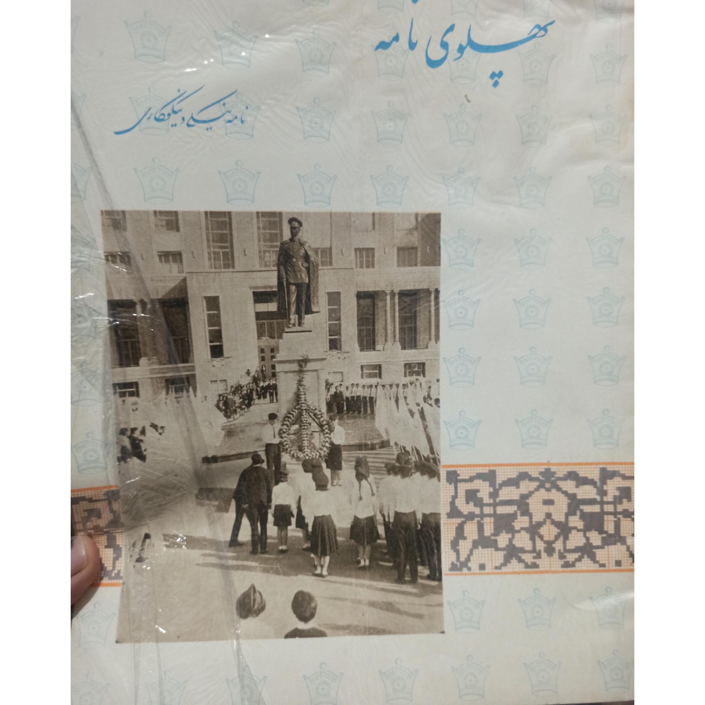 مجله قدیمی پهلوی نامه