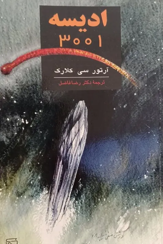 ادیسه 3001 نویسنده آرتور سی کلارک