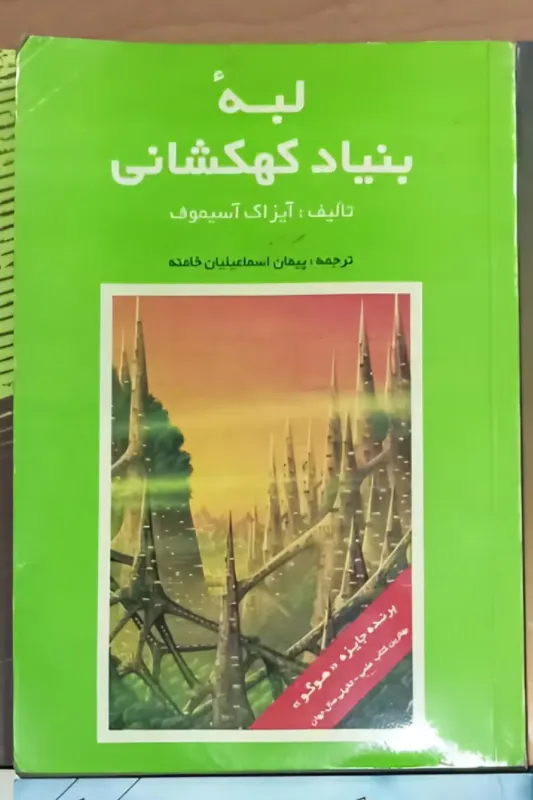 لبه بنیاد کهکشانی آیزاک آسیموف