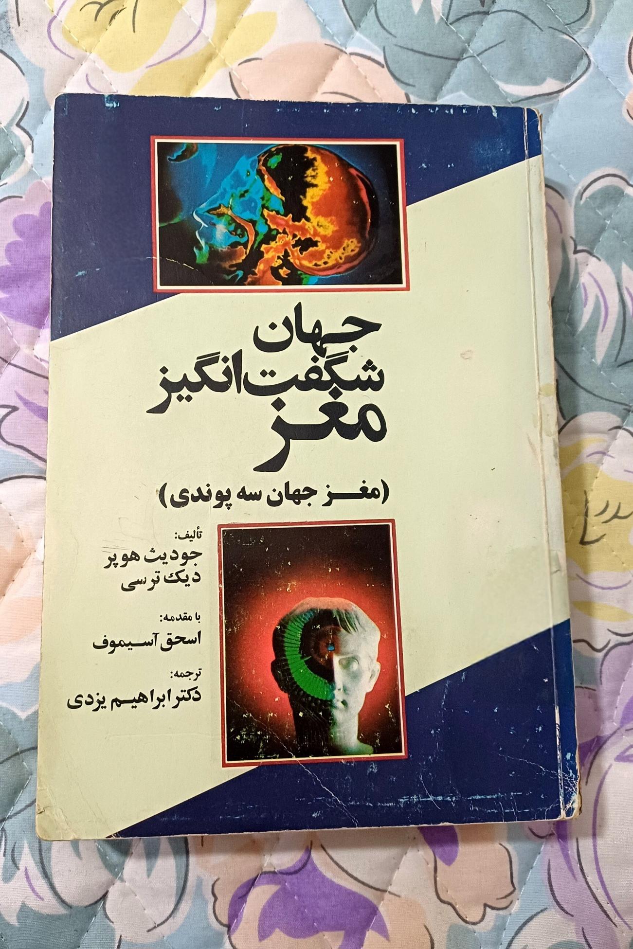 جهان شگفت انگیز مغز با مقدمه آسیموف