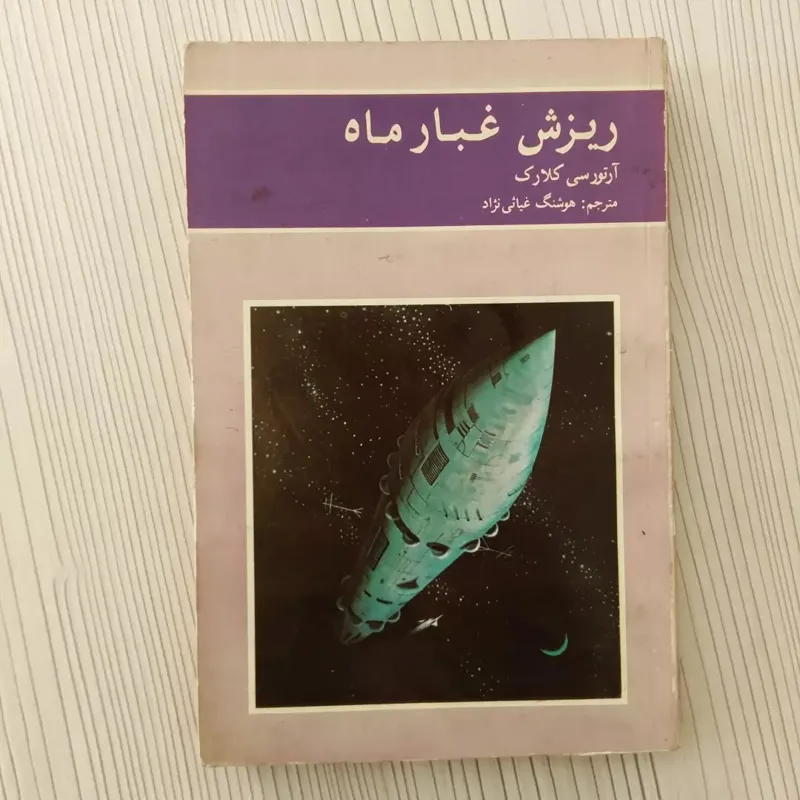 ریزش غبار ماه و آیا فردا 2 تا کتاب از کلارک