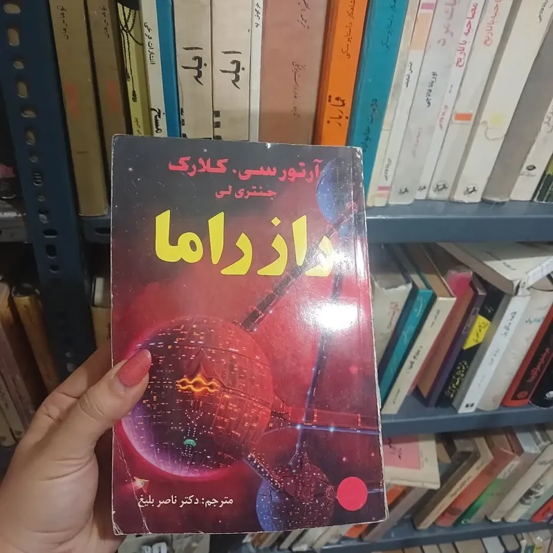 راز راما علمی تخیلی از آرتور سی کلارک