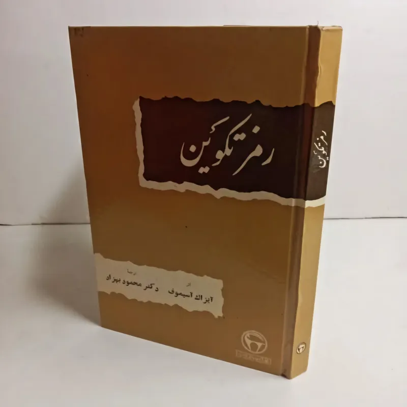 رمز تکوین کتاب علمی آیزاک آسیموف