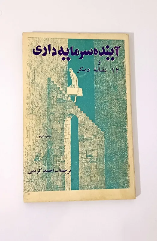 آینده سرمایه داری و 12 مقاله دیگر آرتور سی کلارک