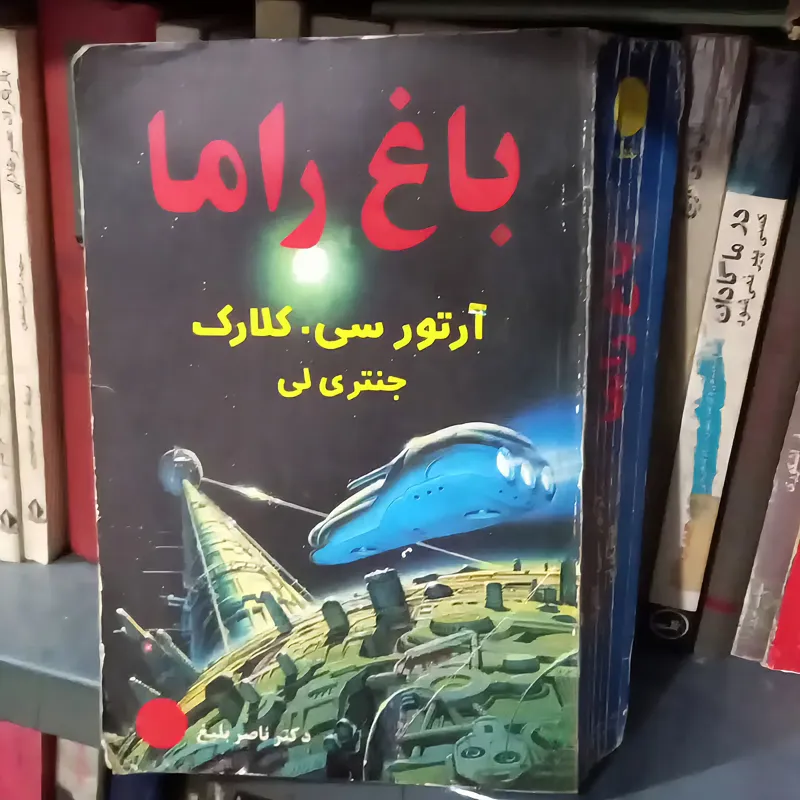 باغ راما نوشته آرتور کلارک