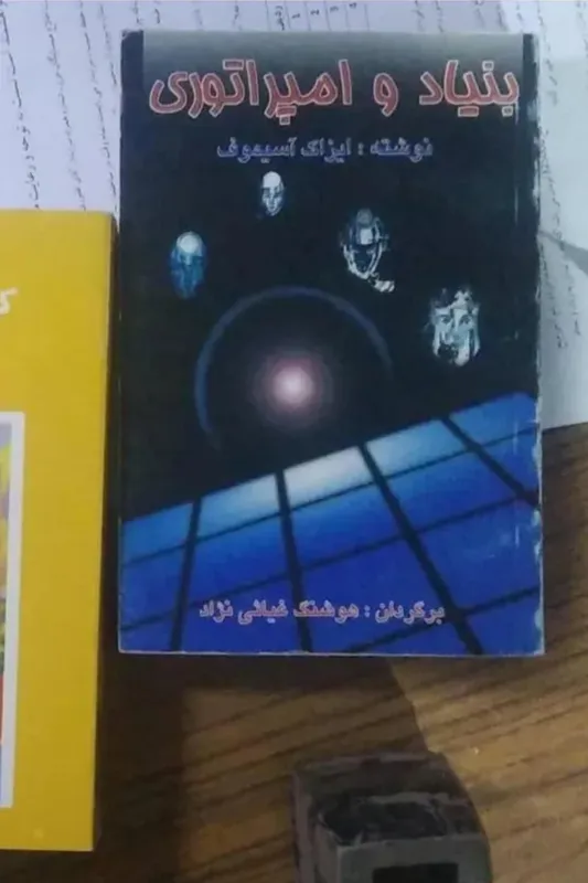 بنیاد و امپراتوری از آسیموف
