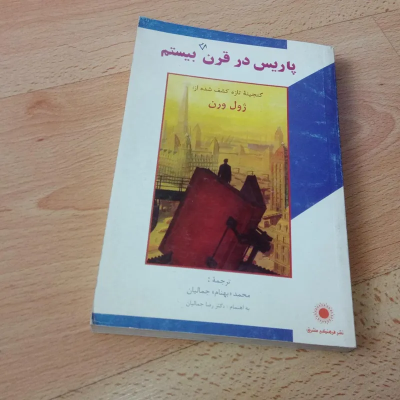 پاریس در قرن بیستم از ژول ورن