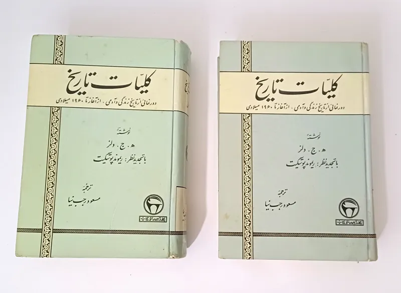کلیات تاریخ نوشته هربرت جورج ولز