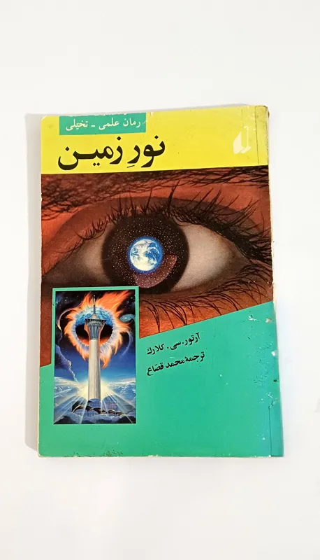 نور زمین اثر علمی تخیلی آرتور سی کلارک