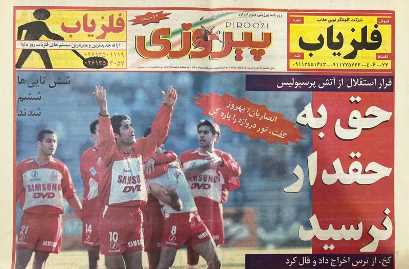 تعداد 2شماره روزنامه پیروزی بعداز دربی رفت لیگ دوم