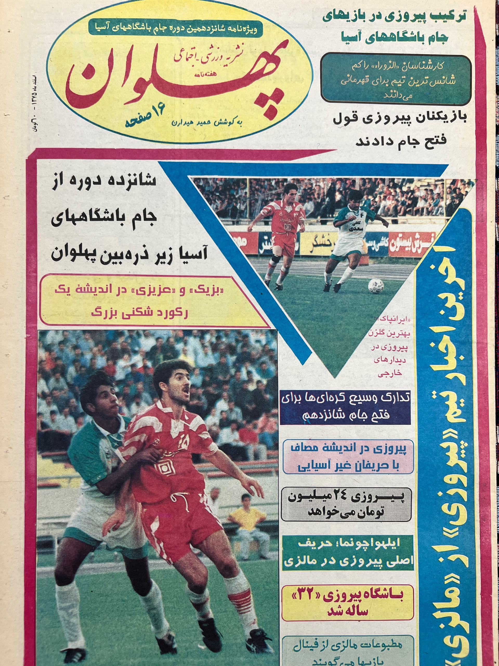 تعداد5عدد هفته نامه نوستالژی پهلوان