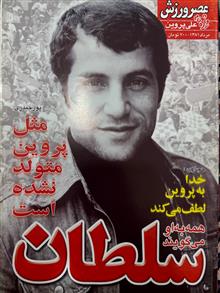 عصرورزش