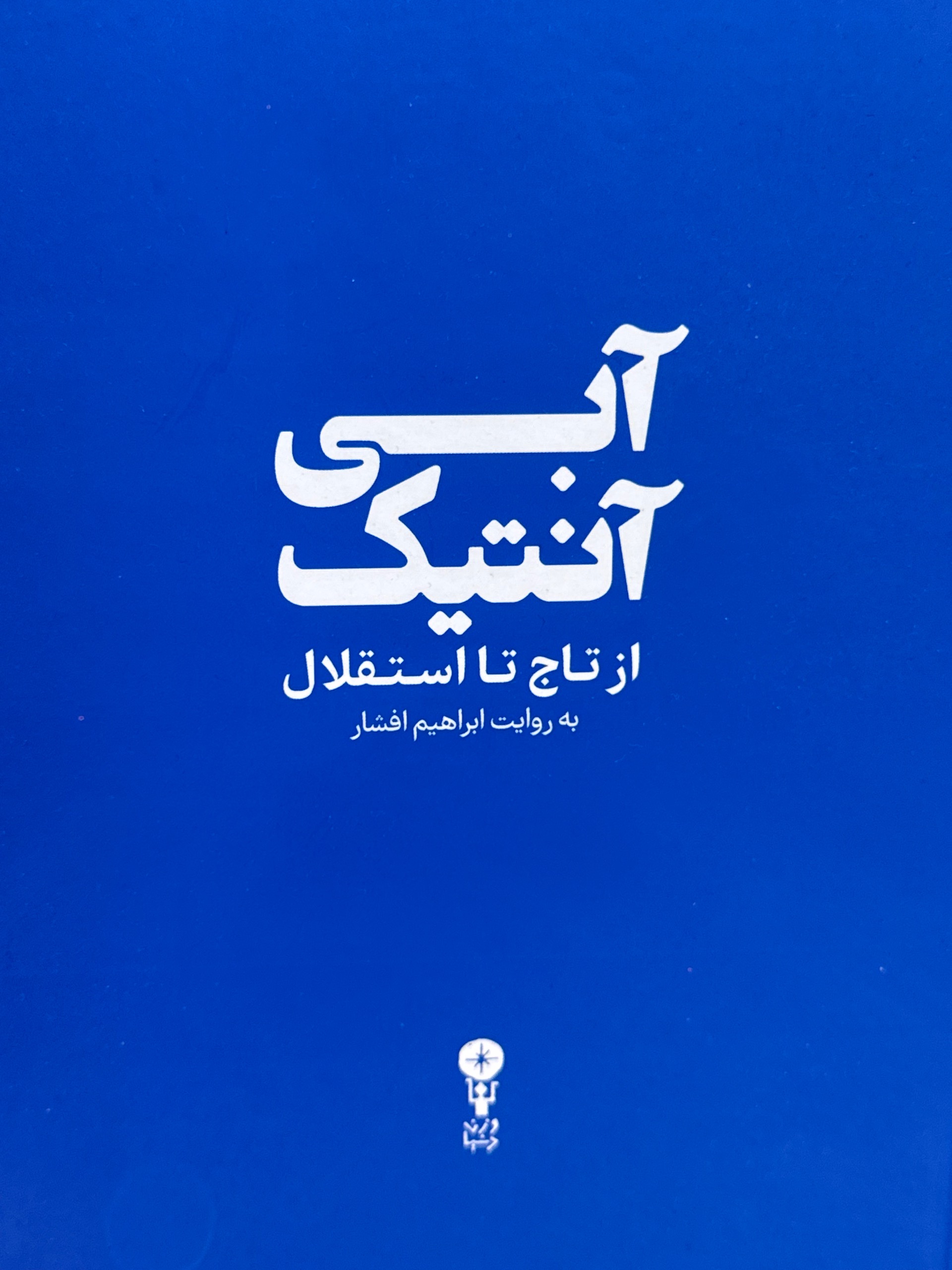 کتاب آبی آنتیک ویژه تاریخ باشگاه استقلال