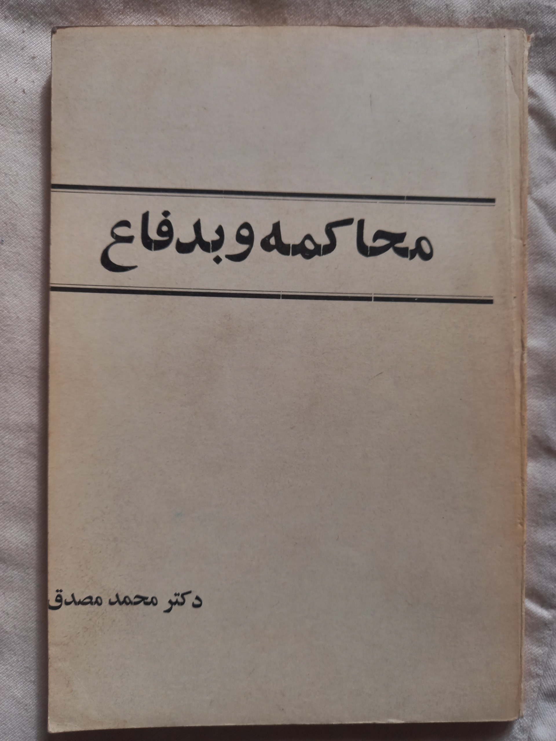 محاکمه و دفاع دکتر مصدق