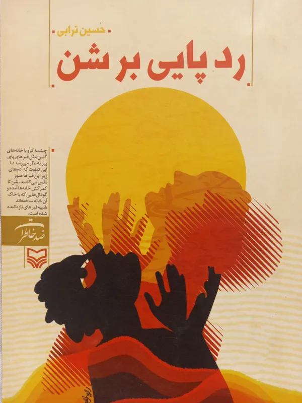رد پایی بر شن