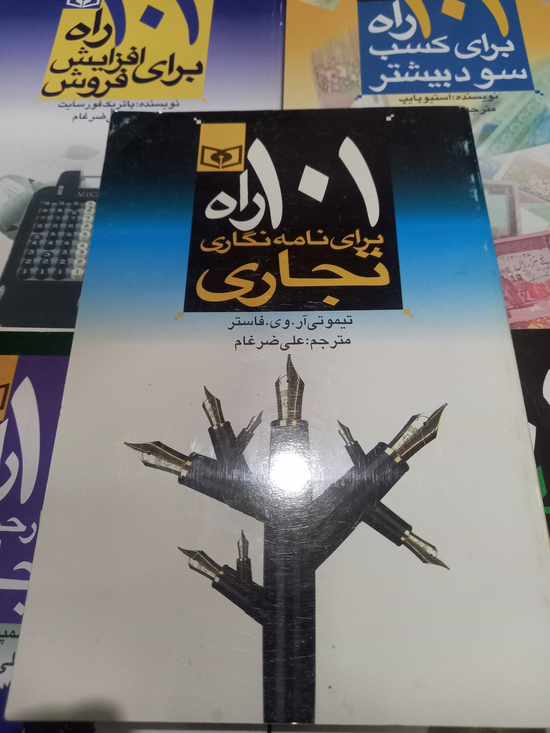 101 راه برای نامه نگاری تجاری