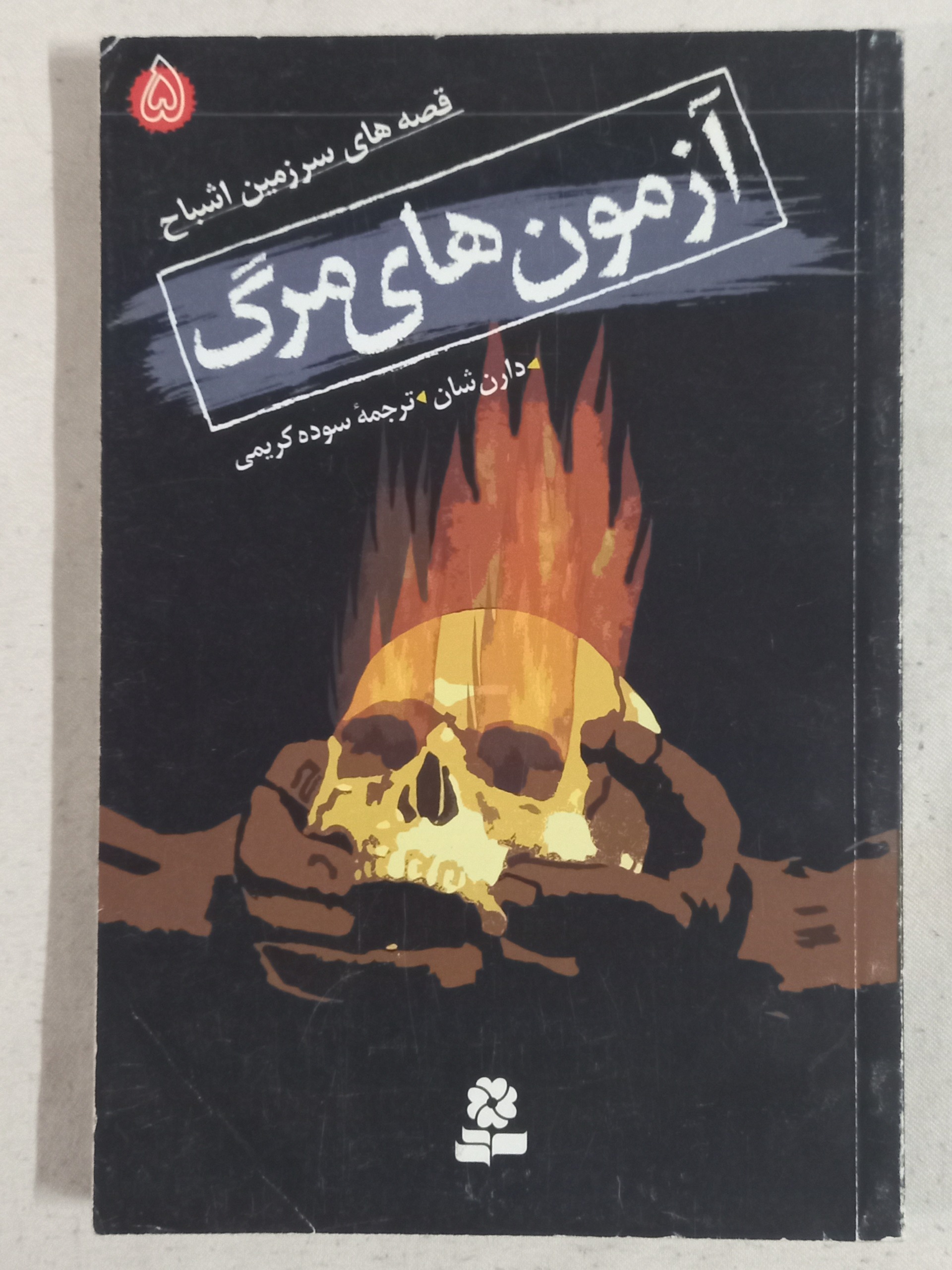 آزمون های مرگ_داستان های سرزمین اشباح