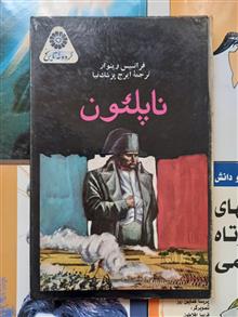 ناپلئون_چاپ1350